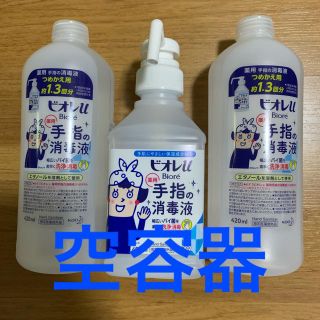 ビオレ(Biore)のビオレu手指の消毒液  空容器　３本セット(日用品/生活雑貨)