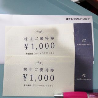 ヨンドシー(4℃)の4℃ 株主優待券 2000円 ヨンドシー(ショッピング)