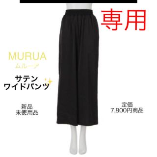 ムルーア(MURUA)の【未使用】ムルーア　サテンワイドパンツ　黒　MURUA  フリーサイズ　新品(カジュアルパンツ)