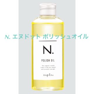 ナプラ(NAPUR)のナプラ N. エヌドット ポリッシュオイル 150ml (オイル/美容液)