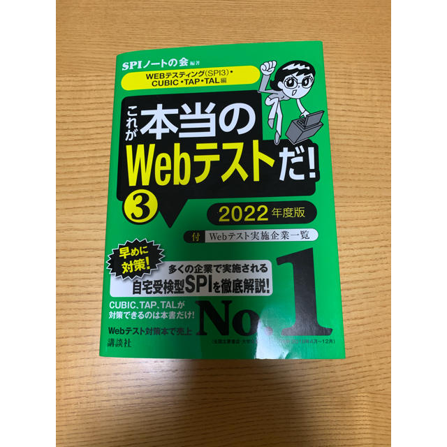 講談社(コウダンシャ)のこれが本当のＷｅｂテストだ！ ３　２０２２年度版 エンタメ/ホビーの本(ビジネス/経済)の商品写真