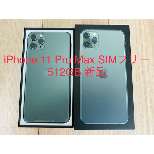 iPhone 11 Pro Max SIMフリー 新品