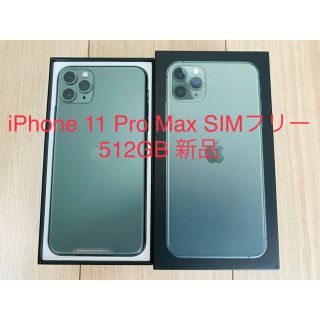 アップル(Apple)のiPhone 11 Pro Max SIMフリー 新品(スマートフォン本体)