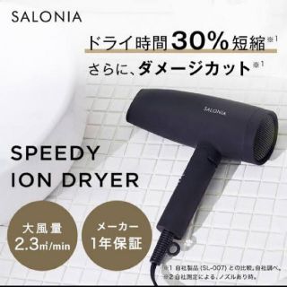 ボタニスト(BOTANIST)の【RENA様専用】SALONIA SL-013BK サロニア ドライヤー (ドライヤー)