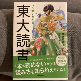 マンガでわかる東大読書(ビジネス/経済)