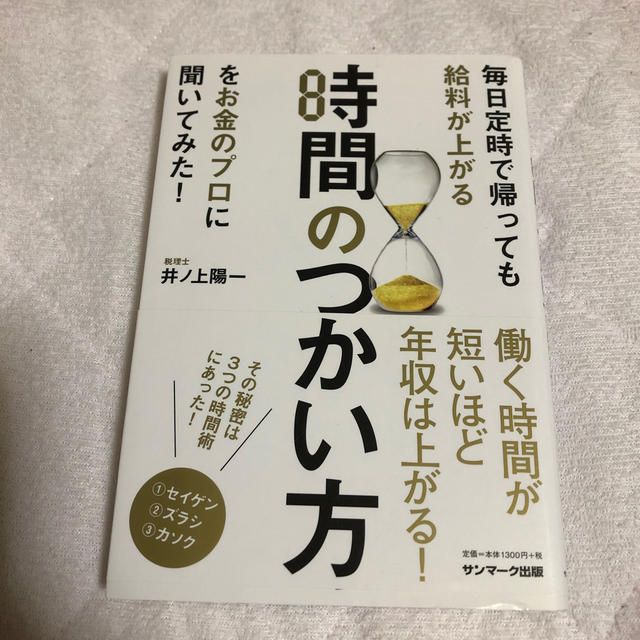 サンマーク出版(サンマークシュッパン)の毎日定時で帰っても給料が上がる時間のつかい方をお金のプロに聞いてみた! エンタメ/ホビーの本(ビジネス/経済)の商品写真