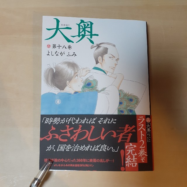 最新刊 大奥 第１８巻 よしながふみの通販 By ジュエル 配送日注意 ラクマ