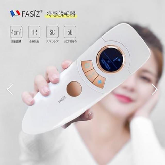 FASIZ 家電脱毛器