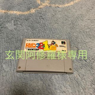 スーパーファミコン(スーパーファミコン)の玄関阿修羅様 専用　スーパーファミコン用ソフト ドカポン3・2・1(家庭用ゲームソフト)