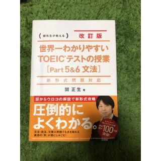 カドカワショテン(角川書店)の世界一わかりやすいＴＯＥＩＣテストの授業 関先生が教える ｐａｒｔ５＆６（文法）(資格/検定)