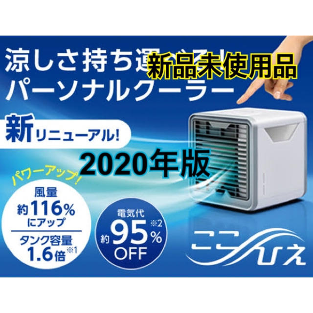 ショップジャパンここひえ R2 2020年 最新モデル 冷風扇 冷風 ショップジャパン 正規品