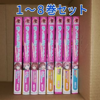 誰かこの状況を説明してください！ 契約から始まるウェディング１～８(文学/小説)