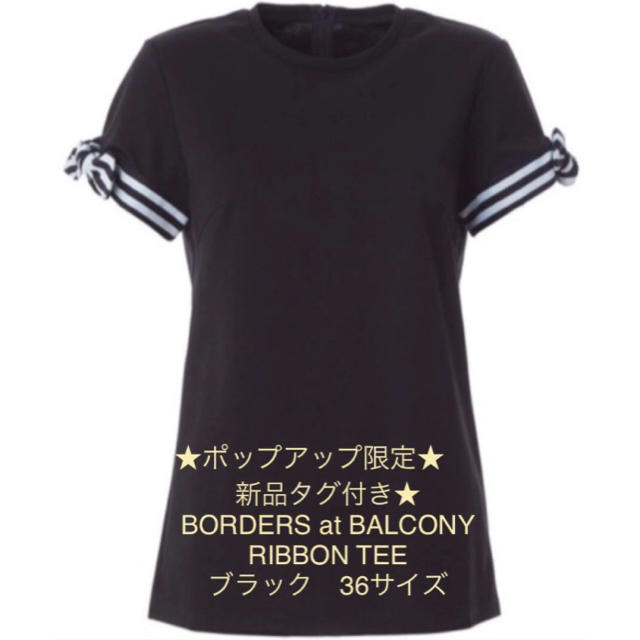 新品タグ付き☆ ボーダーズアットバルコニー RIBBON TEE 黒 36 値打ち