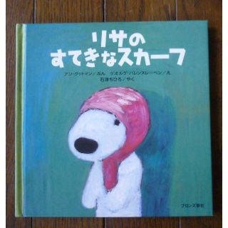 リサのすてきなスカーフ(絵本/児童書)