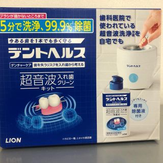 ライオン(LION)のデントヘルス 超音波入れ歯クリーンキット(口臭防止/エチケット用品)