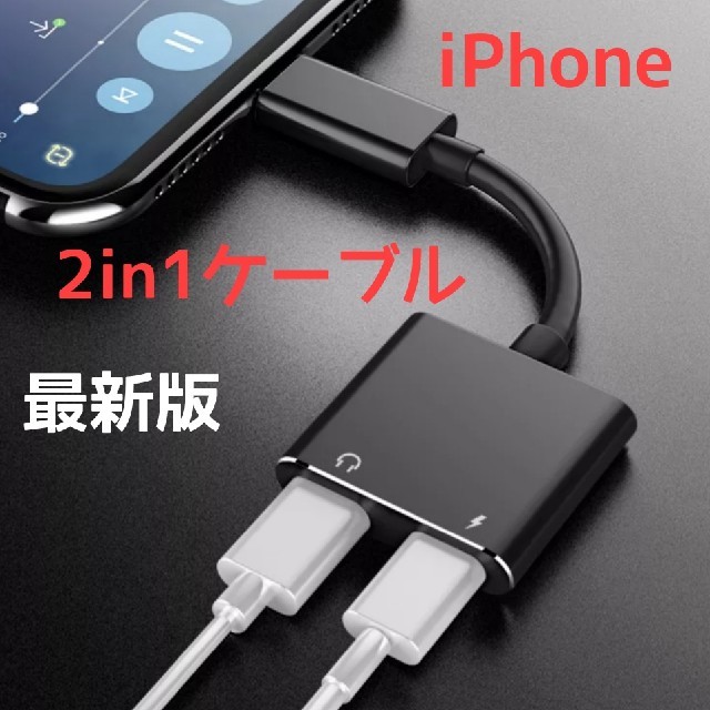 iPhoneイヤホン充電2in1ケーブルアダプタ スマホ/家電/カメラのスマホアクセサリー(ストラップ/イヤホンジャック)の商品写真