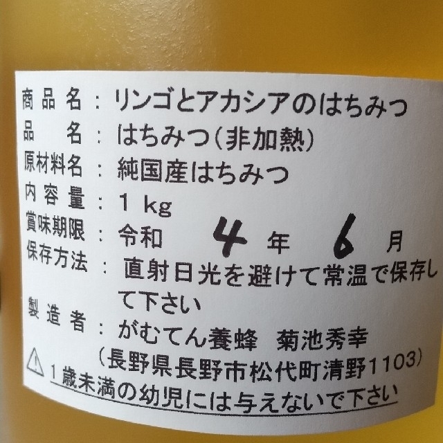 2020'初夏採れたて生ハチミツ 「リンゴとアカシア」1kg 食品/飲料/酒の食品/飲料/酒 その他(その他)の商品写真