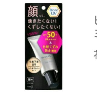 ビオレ(Biore)のビオレUV 化粧下地UV シミ・毛穴カバー 顔用(30g)(日焼け止め/サンオイル)