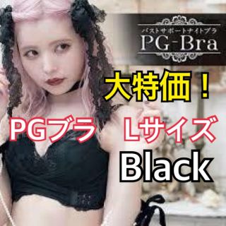 新品未使用正規品　PGブラ　ブラック(ブラ)