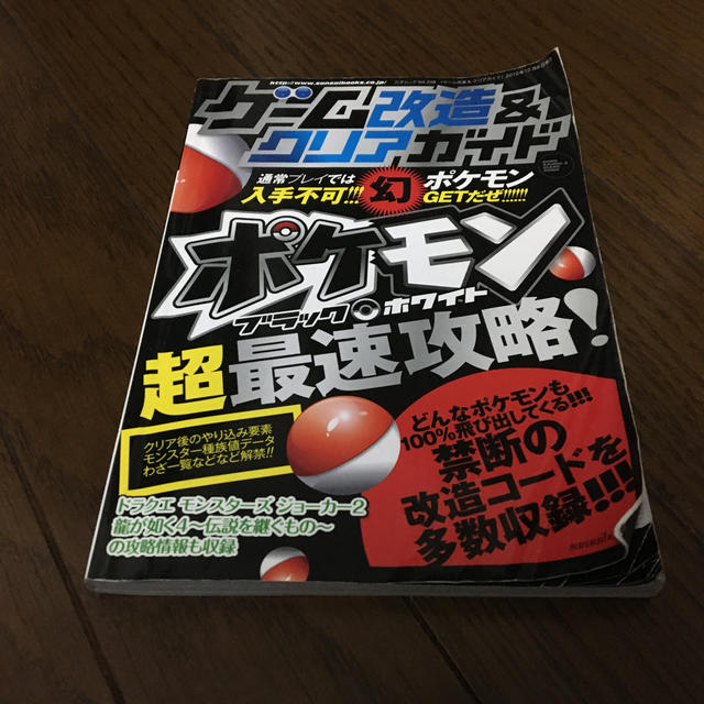 ポケモン ゲ ム改造 クリアガイド ポケモンブラック ホワイト最速攻略の通販 By K A S Shop ポケモンならラクマ