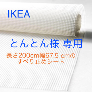イケア(IKEA)のIKEA イケア STOPP 滑り止め下敷【新品 未使用】(その他)