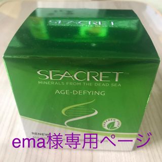 ema様専用　SEACRETセット(フェイスクリーム)