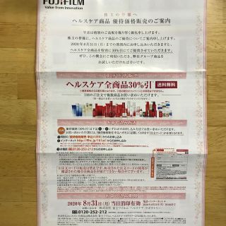 アスタリフト(ASTALIFT)の富士フィルム　株主優待　ヘルスケア商品割引券(ショッピング)