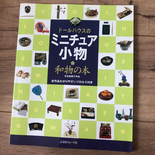 ド－ルハウスのミニチュア小物・和物の本 全作品わかりやすいプロセス付き エンタメ/ホビーの本(その他)の商品写真