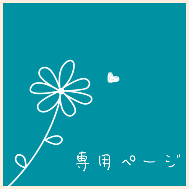 のフロート ちょもこ様専用 ールのフロ