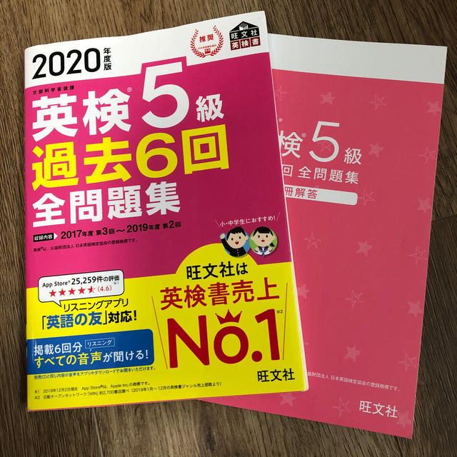 旺文社(オウブンシャ)の2020年　英検5級　過去6回全問題集　旺文社 エンタメ/ホビーの本(資格/検定)の商品写真