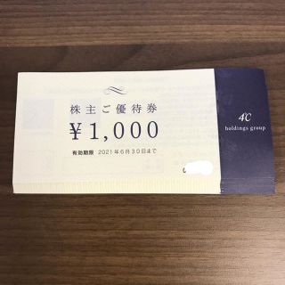 ヨンドシー(4℃)の4℃ホールディングス　株主優待　18000円分(ショッピング)