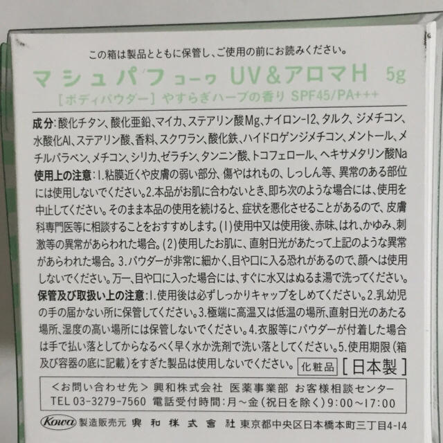 マシュパフ コーワ UV&アロマH コスメ/美容のボディケア(日焼け止め/サンオイル)の商品写真