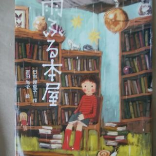 ☆雨ふる本屋(絵本/児童書)