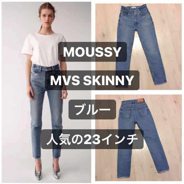 MOUSSY MVS SKINNY ブルー 23インチ | フリマアプリ ラクマ