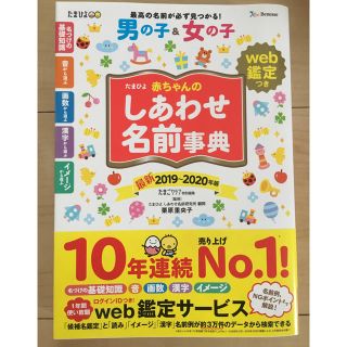 男の子&女の子たまひよ赤ちゃんの幸せ名前辞典(結婚/出産/子育て)