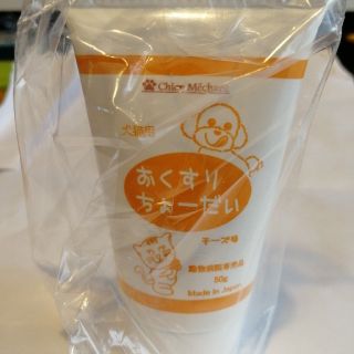 【未開封】投薬補助食品 おくすりちょーだい(ペットフード)