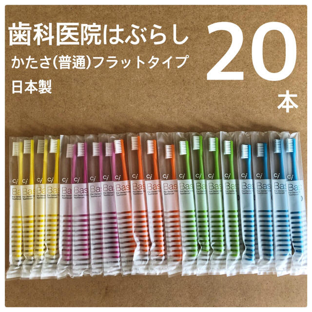 歯科医院専用 歯ブラシ 20本セット 日本製 Ci ベーシック ふつう フラット コスメ/美容のオーラルケア(歯ブラシ/デンタルフロス)の商品写真