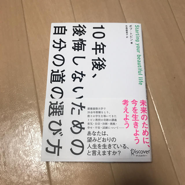 １０年後、後悔しないための自分の道の選び方 エンタメ/ホビーの本(ビジネス/経済)の商品写真