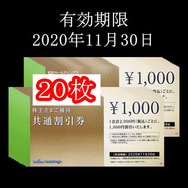 西武株主優待 共通割引券 20000円分 プリンスホテル アクアパーク １着