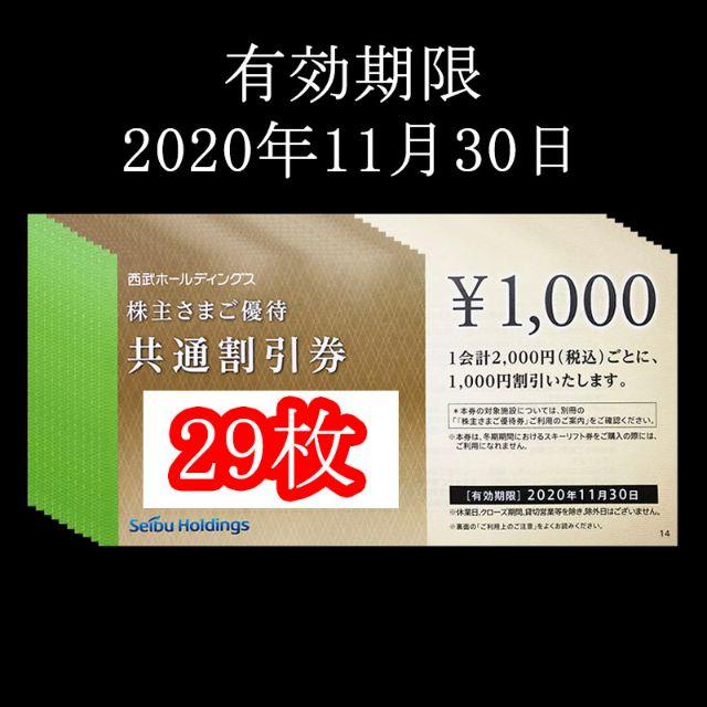 西武株主優待 共通割引券 29000円分 プリンスホテル アクアパーク