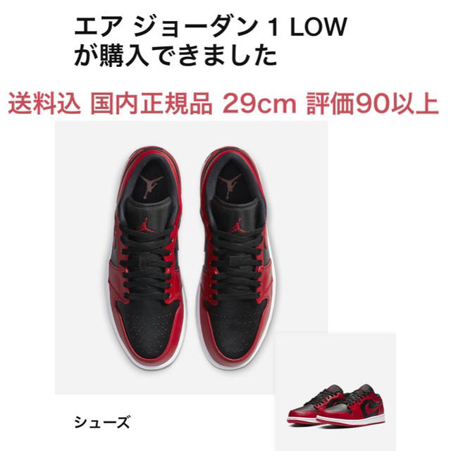 送料込 国内正規品 29cm NIKE AIR JORDAN 1 LOW