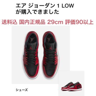 ナイキ(NIKE)の送料込 国内正規品 29cm NIKE AIR JORDAN 1 LOW(スニーカー)