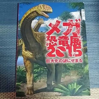 メガ恐竜展2015～巨大化の謎にせまる～(その他)