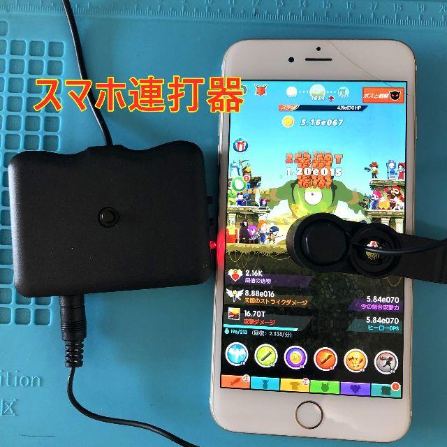 スマホ自動連打器 スマホ高速タップ 正規製品化商品 速度調整可能 ゲーム連打 スマホ/家電/カメラのPC/タブレット(PC周辺機器)の商品写真