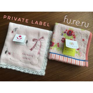 プライベートレーベル(PRIVATE LABEL)の★お値下げ★ 新品【PRIVATE LABEL・fu.re.ru】タオルハンカチ(ハンカチ)