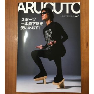 ARUCUTO 一本歯下駄　攻略本(趣味/スポーツ/実用)