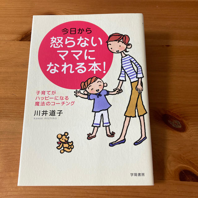 今日から怒らないママになれる本！ 子育てがハッピ－になる魔法のコ－チング エンタメ/ホビーの雑誌(結婚/出産/子育て)の商品写真