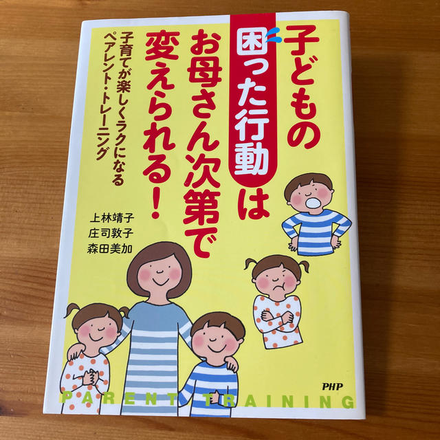 子どもの「困った行動」はお母さん次第で変えられる！ 子育てが楽しくラクになるペア エンタメ/ホビーの雑誌(結婚/出産/子育て)の商品写真