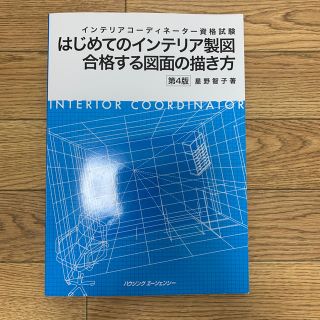 ヒップス(hips)のインテリアコーディネーター資格試験 はじめてのインテリア製図合格する図面の描き方(資格/検定)