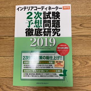 ヒップス(hips)のインテリアコーディネーター 2次試験予想問題徹底研究2019(資格/検定)